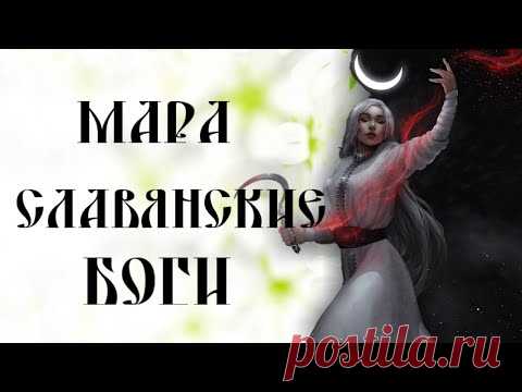 МАРА БОГИНЯ СМЕРТИ И ЗИМЫ ☼ СЛАВЯНСКИЕ БОГИ ☼ КНИГА КОЛЯДЫ
