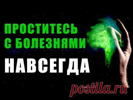 Проститесь с Болезнями Навсегда | Медитация | Исцеление Звуком | Лечебная Музыка