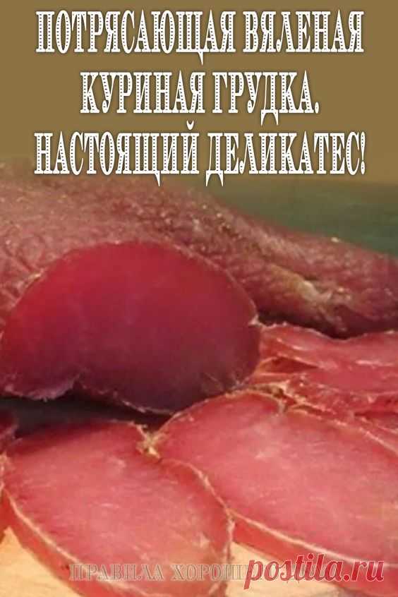 Потрясающая вяленая куриная грудка. Настоящий деликатес! | zachkvar