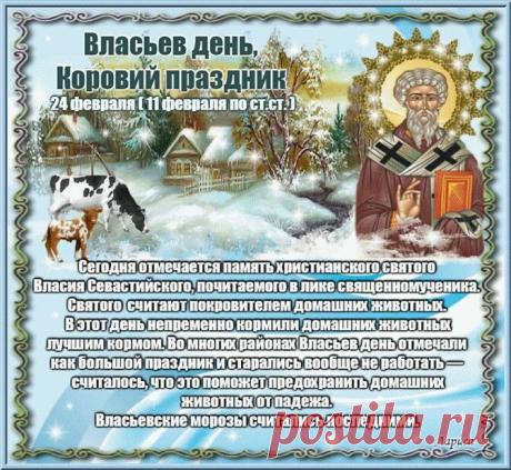 Поздравляю с Власьевым днем! Пусть святой Власий оберегает ваш дом и хозяйство от хворей и напастей. Открытки на Власьев день!