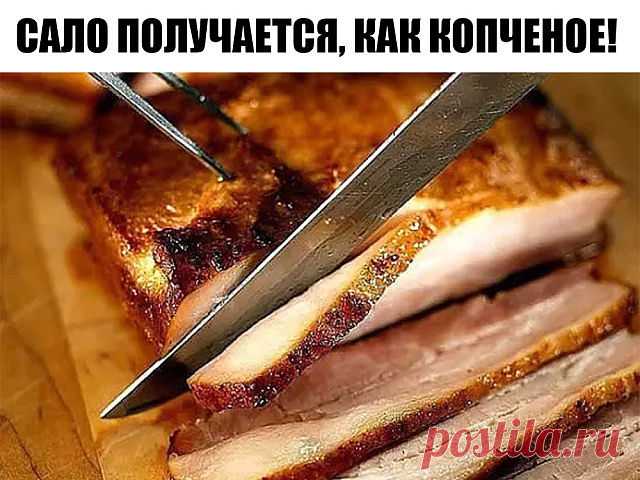 Сало получается,как копченое! 

Но коптить мы его не будем! 

1 кг сала с мясной прослойкой, 
2 головки чеснока, 
3 ст. л. черного молотого перца; 

для рассола: 

2 горсти шелухи репчатого лука, 5 черносливин, 
2 лавровых листа, 
200 г соли, 2 ст. л. сахара.