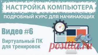 Создание виртуальной машины Как создать виртуальную машину для Windows и как ее настроить.