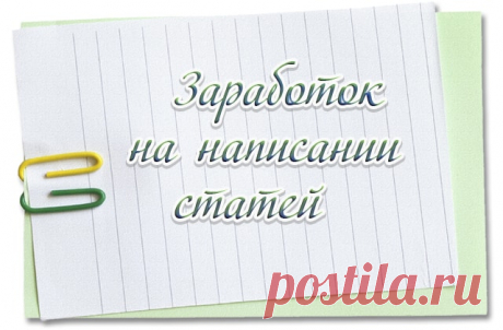 Заработок на постинге и написании статей