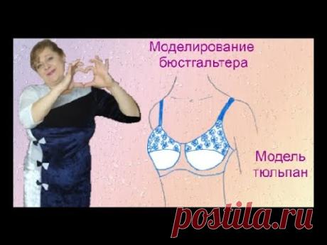 Моделирование бюстгальтера. Модель Тюльпан.