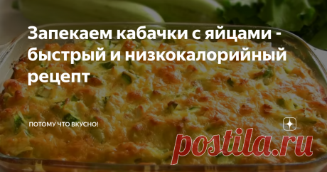 Запекаем кабачки с яйцами - быстрый и низкокалорийный рецепт Сегодня предлагаю еще один легкий рецепт запеканки из кабачков. Подготовка займет 10 минут, выпекание - 30 минут.