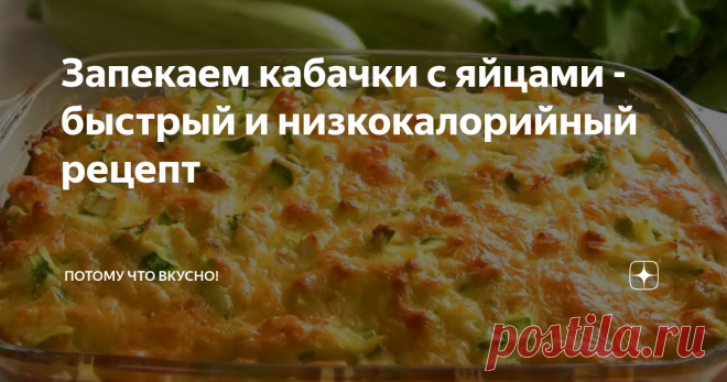 Запекаем кабачки с яйцами - быстрый и низкокалорийный рецепт Сегодня предлагаю еще один легкий рецепт запеканки из кабачков. Подготовка займет 10 минут, выпекание - 30 минут.