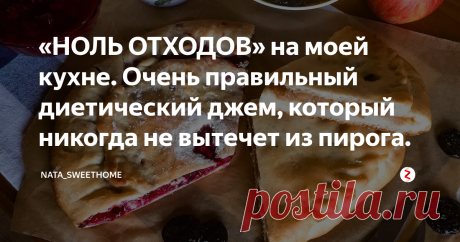 «НОЛЬ ОТХОДОВ» на моей кухне. Очень правильный диетический джем, который никогда не вытечет из пирога. Пприятельница моей мамы, работающая на центральном хлебозаводе, как-то обмолвилась:  «Никогда не покупай булки с повидлом! Ты не представляешь, из чего их делают...» И, надо заметить, это не какая-то подпольная пекарня, а известнейшее предприятие.
Я крайне  ограничиваю детей в сладостях и сдобе, но старший не может спокойно пройти  мимо стеллажа с булочками. Такие глаза с...