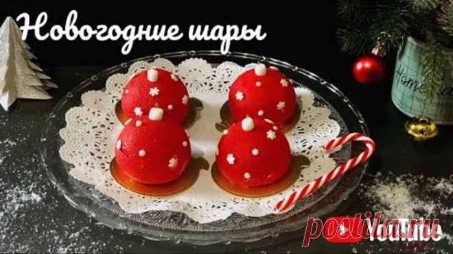 НОВОГОДНИЕ ШАРЫ С МАЛИНОВЫМ МУССОМ # десерт# trompe-l'oeil#муссовые пирожные#