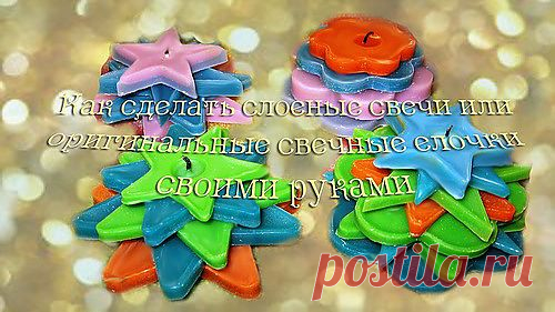(+1) - Слоеные свечи своими руками или свечные елочки | СДЕЛАЙ САМ!