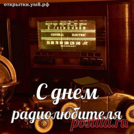 Песен в голове хранитель,
Позитивный человек,
Пусть же, радиолюбитель
Красит музыка твой век! Открытки на Всемирный день радиолюбителя!