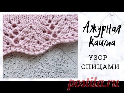 Волнистый узор/ажурная кайма