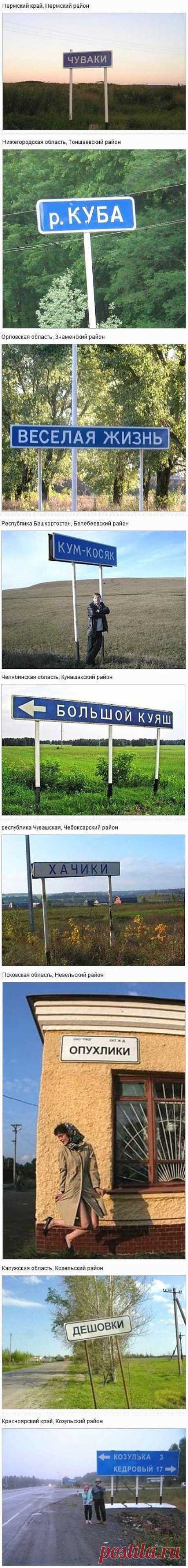 сообщение Goodwine : О чем думали наши предки, когда давали названия населенным пунктам (16:51 05-01-2014) [3006307/306287327] - kiyashko_1964@mail.ru - Почта Mail.Ru
