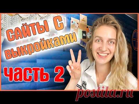 ГДЕ БРАТЬ ГОТОВЫЕ ВЫКРОЙКИ? (Список от подписчиков с сайтами бесплатных выкроек)