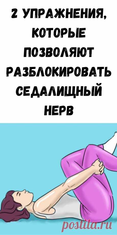 2 упражнения, которые позволяют разблокировать седалищный нерв