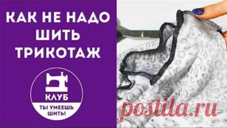 Как не надо шить трикотаж. 3 самые популярные ошибки!