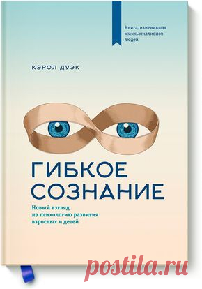 Люди с фиксированным сознанием (с установкой на данность) верят, что врожденные ум и талант неизменны. Они тратят время на то, чтобы доказать всем, что они умны и талантливы, вместо того, чтобы развивать свои таланты. Кроме того, они верят, что талант ведет к успеху сам по себе. И они ошибаются.