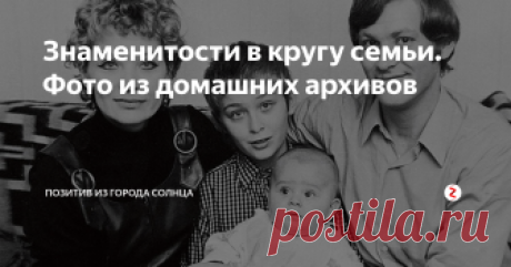 Знаменитости в кругу семьи. Фото из домашних архивов Светлана Светличная и Владимир Ивашов с сыновьями Алешей и Олегом
Андрей Миронов с мамой Марией Владимировной
Олег Стриженов с мамой Ксенией Алексеевной и папой Александром Николаевичем
Василий Шукшин с дочерьми