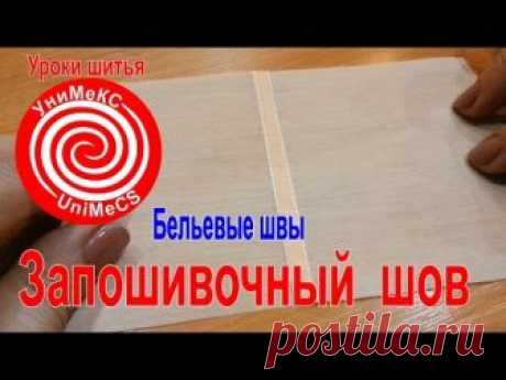Запошивочный бельевой шов - уроки шитья Академии кроя УниМеКС