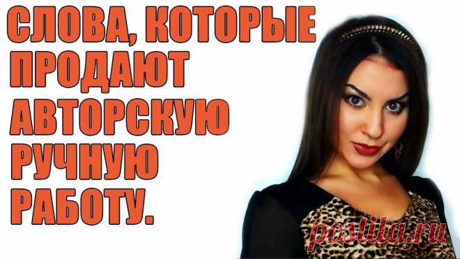 Как продать ручную работу? Продающее описание изделий