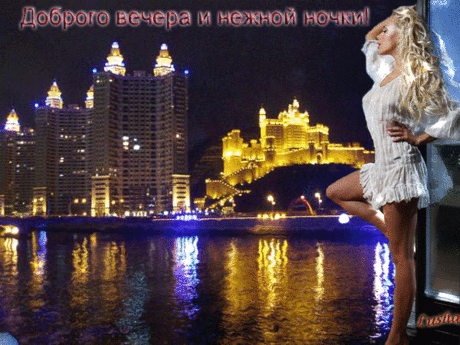 Музыкальная открытка - Доброго вечера и нежной ночи !!!
