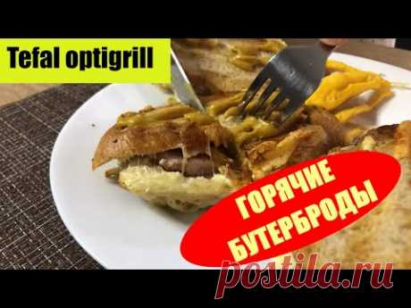 Горячие бутерброды за 5 минут. Быстро. Просто. Tefal optigrll