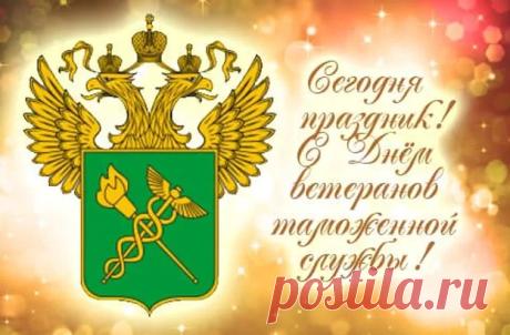 Таможня пропускает только пользу,
А вред стране останется на месте,
И те, кто там трудился так помногу –
Они то знают смысл в этом «тесте». Открытки на День ветеранов таможенной службы!