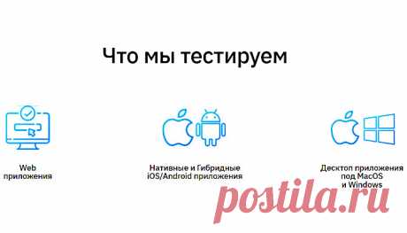 В современных условиях услуги по тестированию программного обеспечения (ПО) пользуются высоким спросом, задействование специалистов выполняется с целью проверки надежности, стабильности, отклика, масштабируемости, применения ресурсов при создании установленной нагрузки. Программных продуктов вполне достаточно: SPA и MPA, PWA, для образования, офисных задач, соцсетей, нишевые приложения и прочие. Как видно, не существует общего вида тестирования, крайне важно работа именно эксперта.