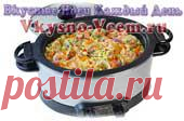 Рецепты для мультиварки . Особое место на нашей кухне заняли мультиварки. Что же можно приготовить с помощью это чудо-техники? Абсолютно все: супы, вторые блюда, холодные закуски, горячие закуски, а так же выпечку и сладкие десерты. В мультиварке можно не только варить и жарить, но и готовить на пару. Существует множество рецептов для мультиварок, но мы рассмотрим самые вкусные, полезные и красивые.