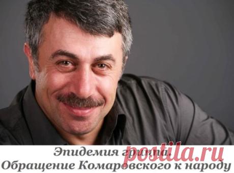 Эпидемия гриппа. Обращение Комаровского к народу: