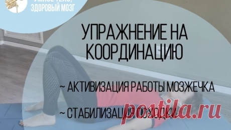 Упражнение на координацию: активизируем мозжечок, добавляем стабильности и скоординированности походке | Умное тело, здоровый мозг | Дзен