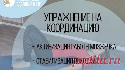 Упражнение на координацию: активизируем мозжечок, добавляем стабильности и скоординированности походке | Умное тело, здоровый мозг | Дзен