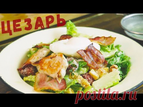 Салат Цезарь Рецепт | Перезалив | #Borsch