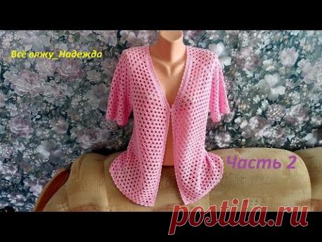 Жакет крючком "Воздушный". Реглан сверху.МК.Ч.2