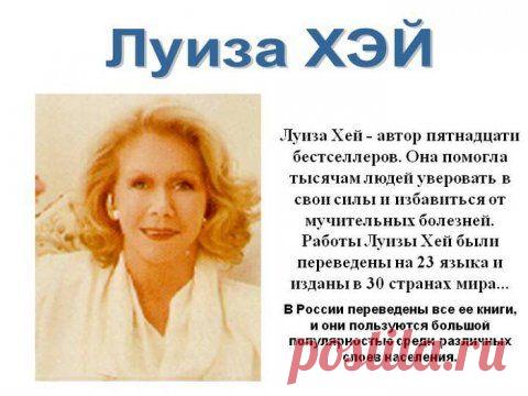 Луиза Хей. - Блог Марина на 24open.ru