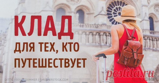 65 необходимейших советов для самостоятельного путешествия