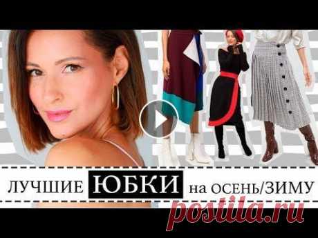ТОП-50 ЛУЧШИХ ЮБОК НА ОСЕНЬ И ЗИМУ | С ЧЕМ НОСИТЬ, КАК СТИЛИЗОВАТЬ Сегодня говорим о ЛУЧШИХ МОДНЫХ ФАСОНАХ И МОДЕЛЯХ ЮБОК на сезон осень/зима 2018-2019! Я подготовила ТОП-50 самых достойных юбок на холодный период! {В...