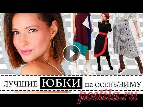 ТОП-50 ЛУЧШИХ ЮБОК НА ОСЕНЬ И ЗИМУ | С ЧЕМ НОСИТЬ, КАК СТИЛИЗОВАТЬ Сегодня говорим о ЛУЧШИХ МОДНЫХ ФАСОНАХ И МОДЕЛЯХ ЮБОК на сезон осень/зима 2018-2019! Я подготовила ТОП-50 самых достойных юбок на холодный период! {В...