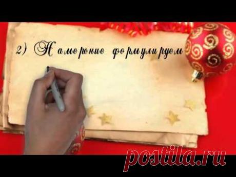 Как правильно загадать желание в Новый год