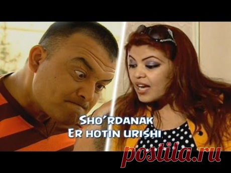 Sho'rdanak - Er hotin urishi | Шурданак - Эр хотин уруши (hajviy ko'rsatuv) - YouTube