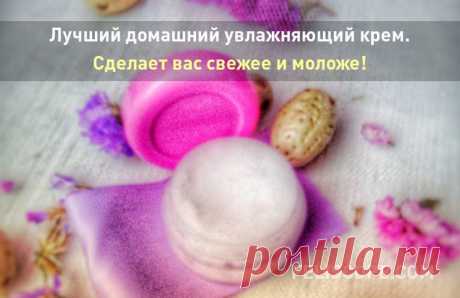 Лучший домашний увлажняющий крем. Сделает вас свежее и моложе! Мы предлагаем вам рецепт замечательного увлажняющего крема, который сделает вашу кожу сияющей и мягкой, отчего она будет выглядеть (и чувствовать себя) более молодой. Кроме того, состав именно этого крема идеально подходит для борьбы с прыщами и угревой сыпью.