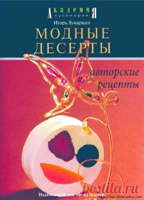 Модные десерты. Кулинарная книга.