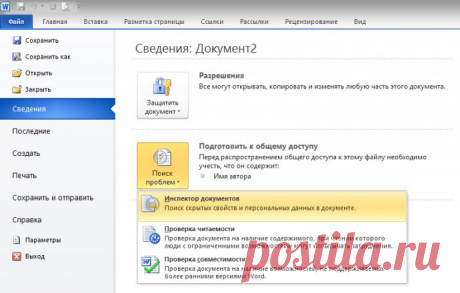 Как удалить конфиденциальную информацию из документов MS Office