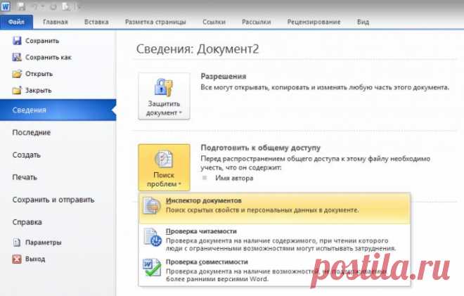 Как удалить конфиденциальную информацию из документов MS Office