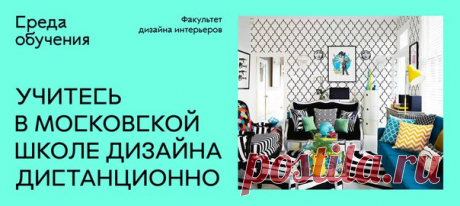 Открываем набор на Факультет дизайна интерьеров «Среды обучения» —&gt; • дистанционный формат — можно учиться в удобное время • высокооплачиваемая креативная профессия — дизайнер интерьеров • 2 программы: бакалавриат и доп. профессиональное образование с дипломами гос. образца • широкий спектр компетенций: жилые и общественные интерьеры, выставочный дизайн и декорирование • от 40 часов практических занятий на каждом курсе​ • интернатура в профессиональных дизайн-студиях в процессе обучения…