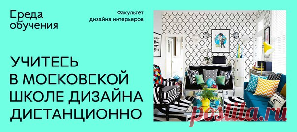 Открываем набор на Факультет дизайна интерьеров «Среды обучения» —> • дистанционный формат — можно учиться в удобное время • высокооплачиваемая креативная профессия — дизайнер интерьеров • 2 программы: бакалавриат и доп. профессиональное образование с дипломами гос. образца • широкий спектр компетенций: жилые и общественные интерьеры, выставочный дизайн и декорирование • от 40 часов практических занятий на каждом курсе​ • интернатура в профессиональных дизайн-студиях в процессе обучения…