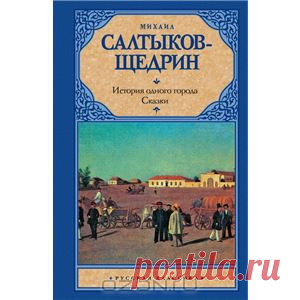 Книга "История одного города. Сказки" Михаил Салтыков-Щедрин - Сказки-притчи, ядовито высмеивающие правящие классы, чиновничество и политиков. Сказки, которые мы перечитываем в зрелом возрасте, и звучат они совершенно по-новому.