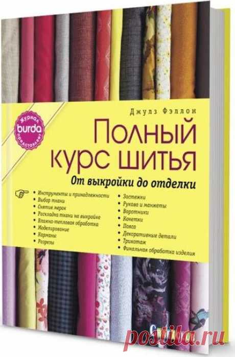 Книга "BURDA.  Полный курс шитья. От выкройки до отделки Уцененный товар (№2)" Фэллон Джулз  – купить книгу ISBN 978-5-00141-090-4 с быстрой доставкой в интернет-магазине OZON В наличии Книга "BURDA.  Полный курс шитья. От выкройки до отделки Уцененный товар (№2)" (Фэллон Джулз), Контэнт в интернет-магазине OZON со скидкой! ✅ Отзывы и фото 🚚 Быстрая доставка по России