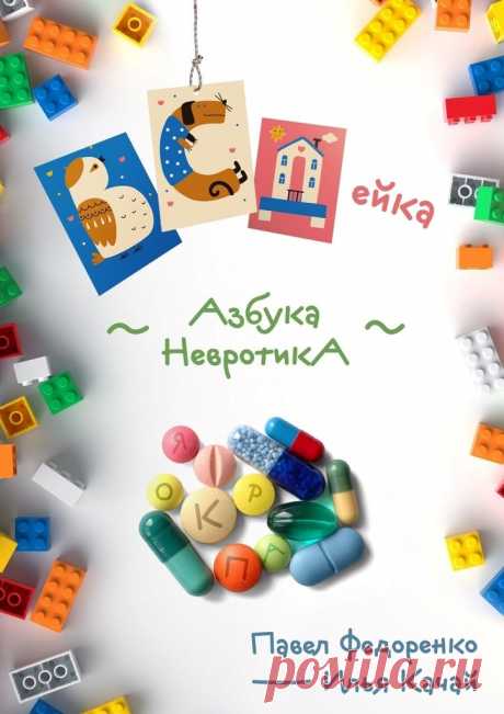 ВСДейка. Азбука невротика 2019