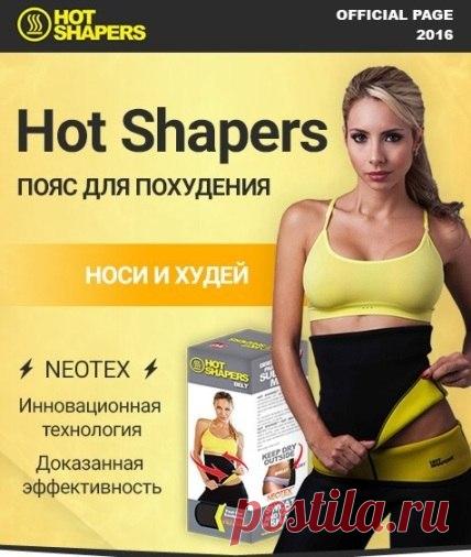 ХУДЕЙ ДАЖЕ КОГДА ОТДЫХАЕШЬ! ☑Жиросжигающий пояс Hot Shapers 2016 (до минус 6 кг в месяц) ЭФФЕКТИВНОСТЬ HOT SHAPERS: ✅Усиливает потоотделение в 4 раза У вас уменьшатся объемы в ненужных местах, а мышцы станут более рельефными. ✅Изготовлен из ткани NEOTEX Её внутренний слой усиливает работу потовых желез, наружный - впитывает пот, не давая ткани промокать. ✅Комфортен в повседневной жизни Он не заметен под одеждой, не пропускает пот и не оставляет следов на теле. ▶Заказать пока действует СКИДКА…