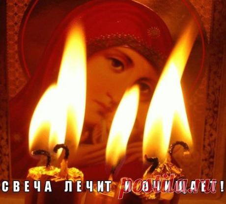 СВЕЧА ЛЕЧИТ И ОЧИЩАЕТ.